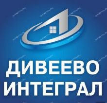 Дивеево Интеграл